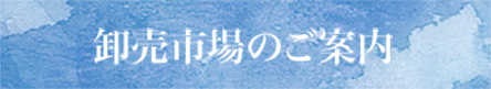 卸売市場のご案内