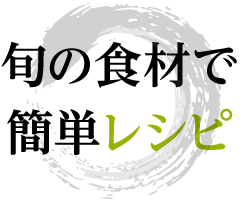 旬の食材で簡単レシピ