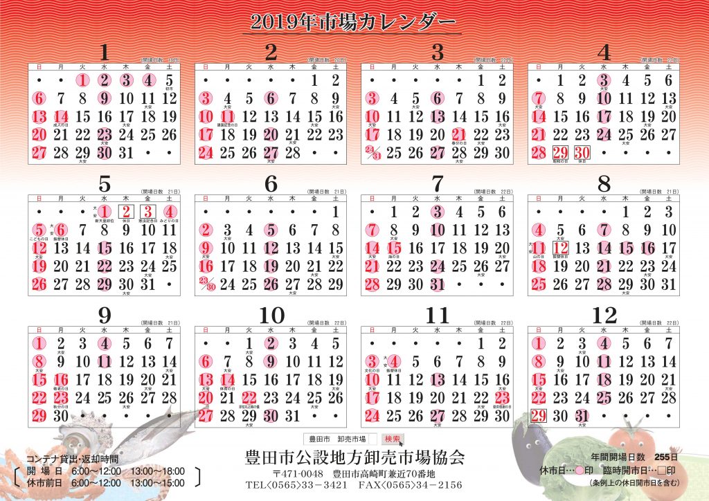 卸売市場カレンダー