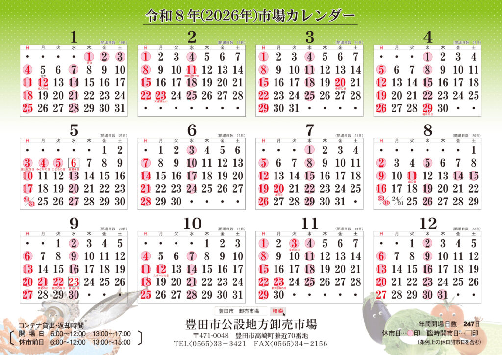 卸売市場カレンダー