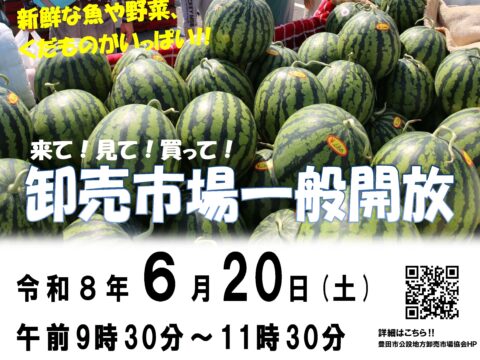 市場開放情報